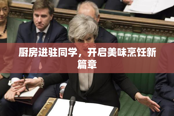 厨房进驻同学，开启美味烹饪新篇章