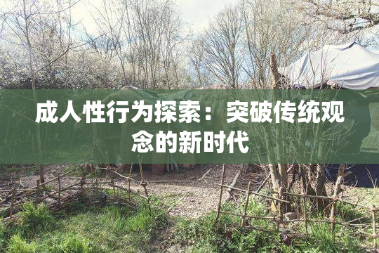成人性行为探索：突破传统观念的新时代