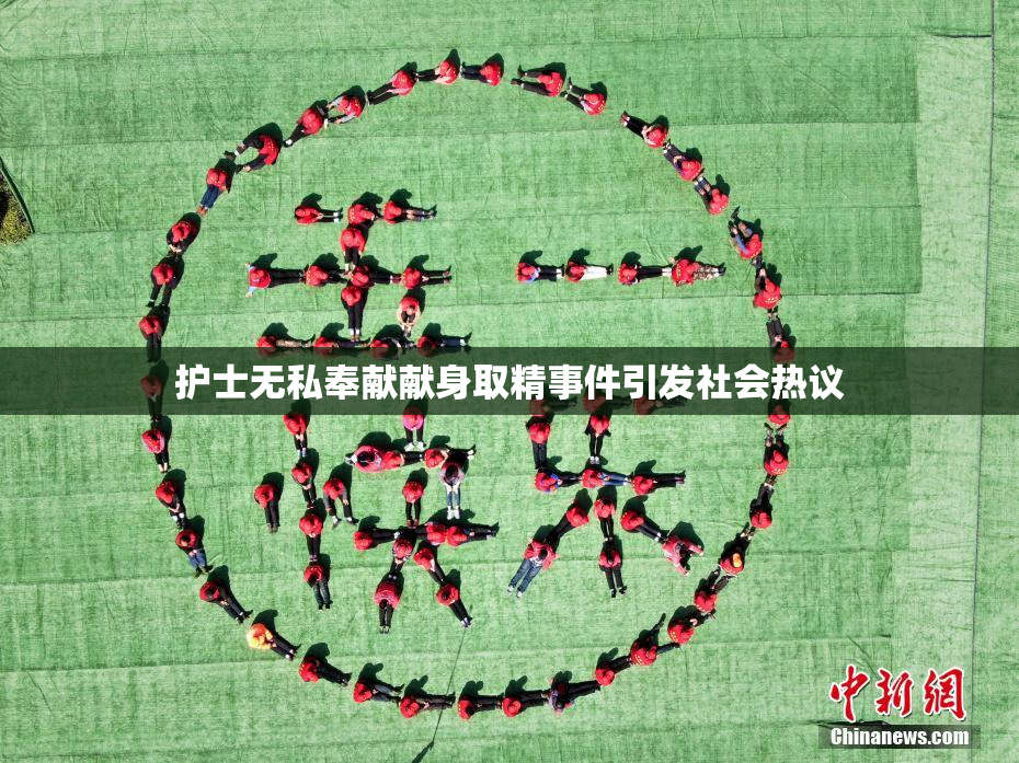 护士无私奉献献身取精事件引发社会热议