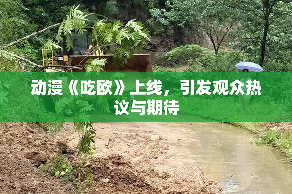 动漫《吃欧》上线，引发观众热议与期待