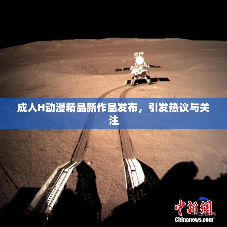 成人H动漫精品新作品发布，引发热议与关注