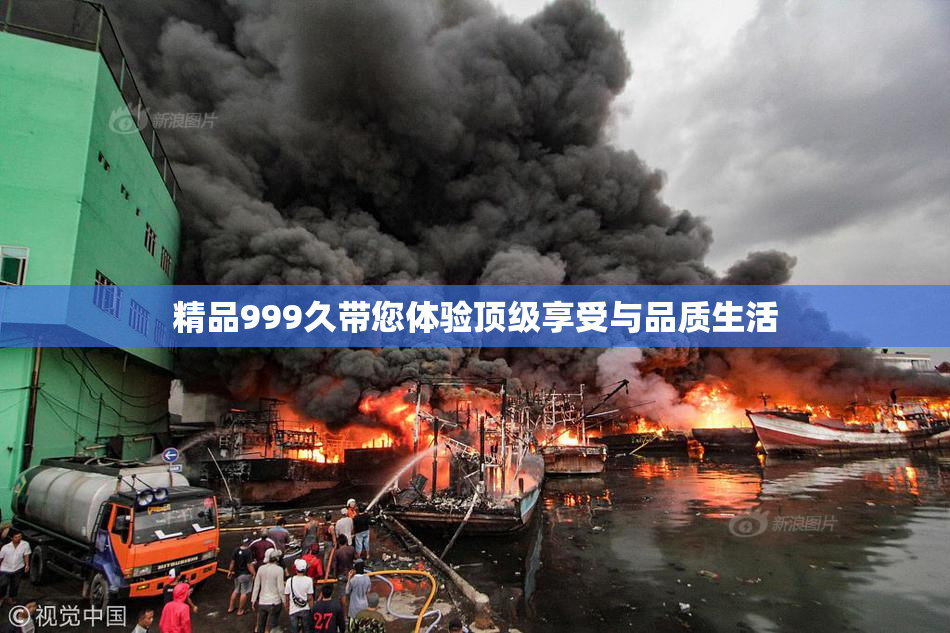 精品999久带您体验顶级享受与品质生活