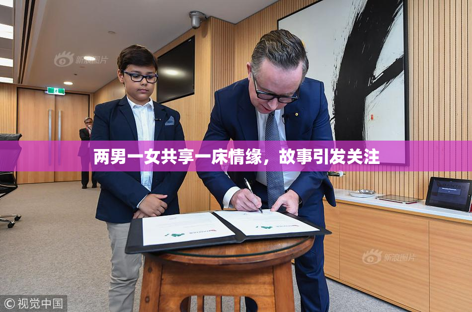 两男一女共享一床情缘，故事引发关注