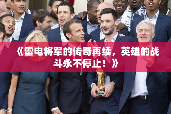 《雷电将军的传奇再续，英雄的战斗永不停止！》