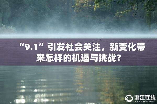 “9.1”引发社会关注，新变化带来怎样的机遇与挑战？