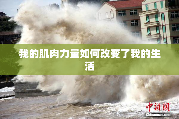我的肌肉力量如何改变了我的生活