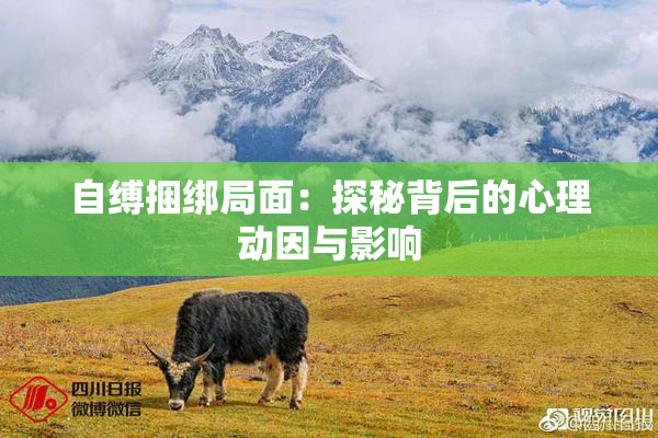 自缚捆绑局面：探秘背后的心理动因与影响
