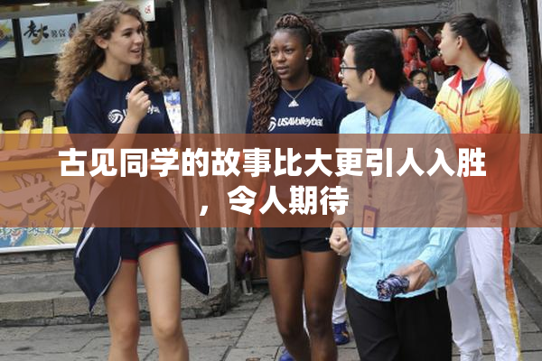 古见同学的故事比大更引人入胜，令人期待