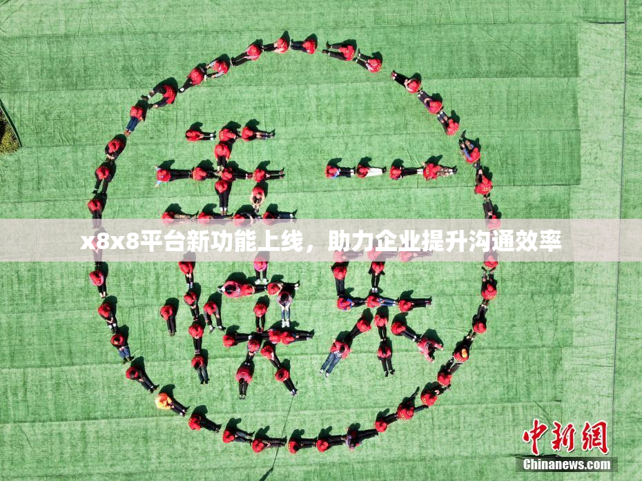 x8x8平台新功能上线，助力企业提升沟通效率