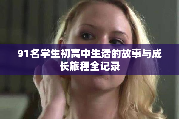 91名学生初高中生活的故事与成长旅程全记录