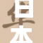 日本甜美OL的魅力与生活细节揭秘