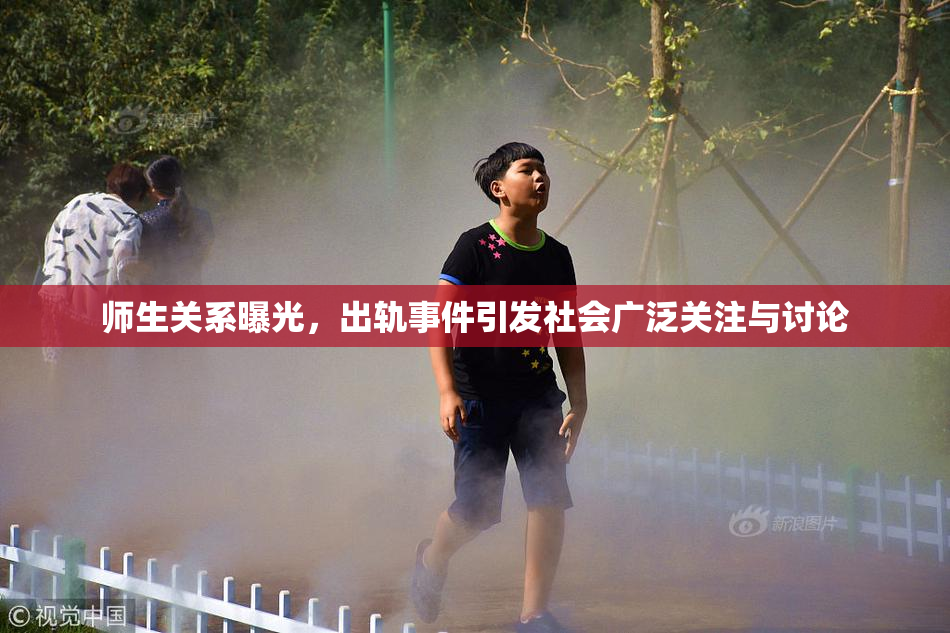 师生关系曝光，出轨事件引发社会广泛关注与讨论