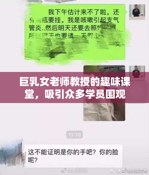 巨乳女老师教授的趣味课堂，吸引众多学员围观