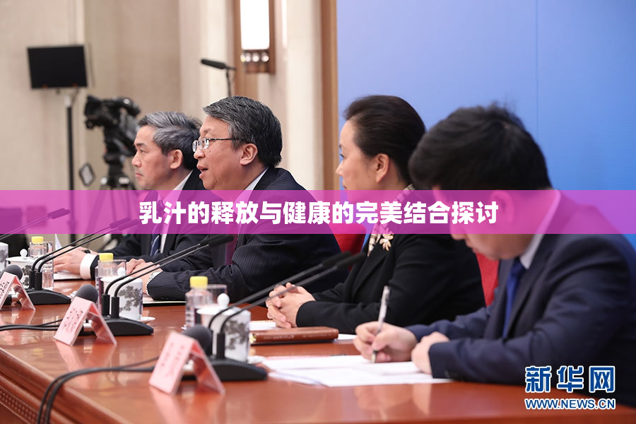 乳汁的释放与健康的完美结合探讨