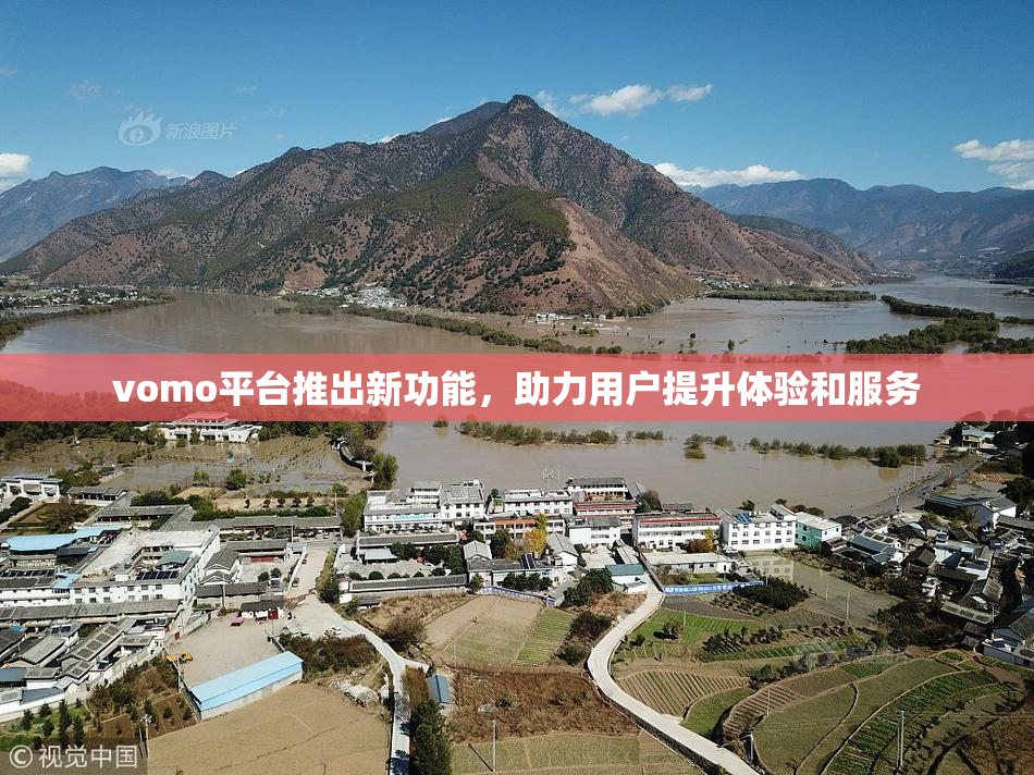 vomo平台推出新功能，助力用户提升体验和服务