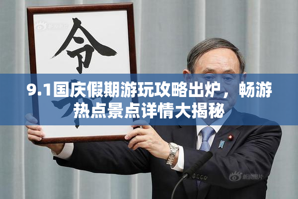 9.1国庆假期游玩攻略出炉，畅游热点景点详情大揭秘