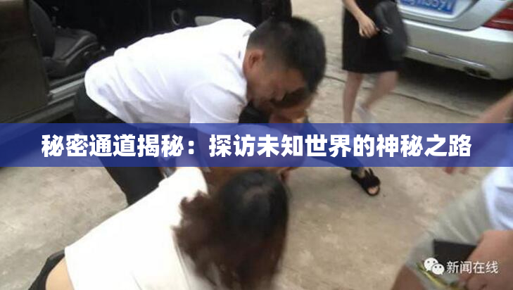 秘密通道揭秘：探访未知世界的神秘之路