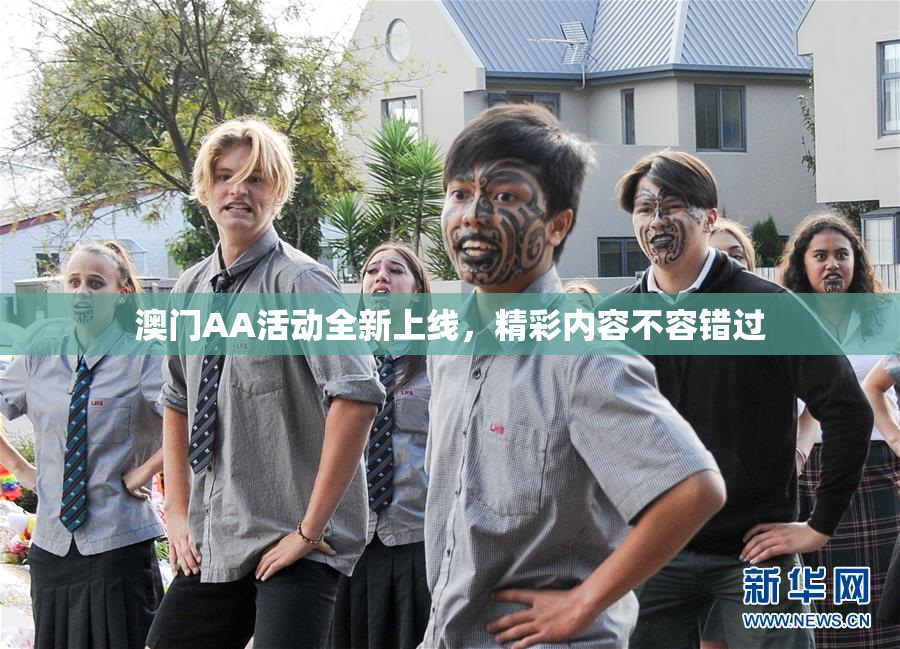 澳门AA活动全新上线，精彩内容不容错过