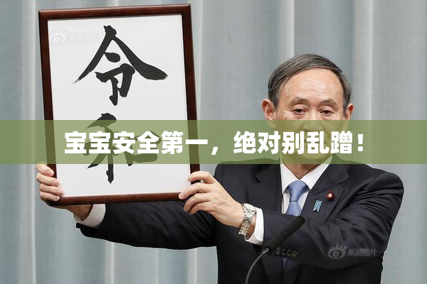 宝宝安全第一，绝对别乱蹭！