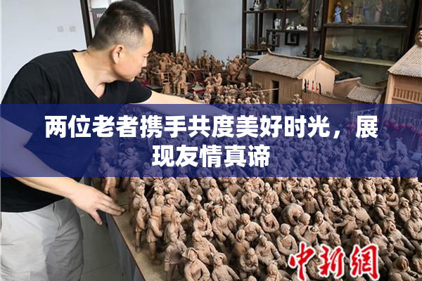 两位老者携手共度美好时光，展现友情真谛