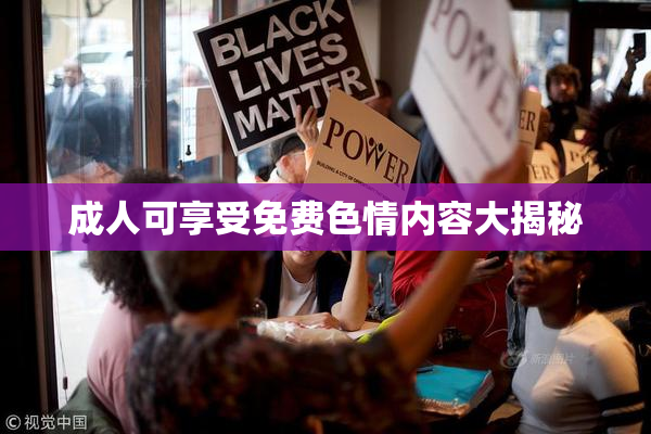 成人可享受免费色情内容大揭秘