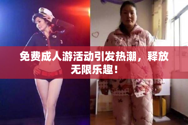 免费成人游活动引发热潮，释放无限乐趣！