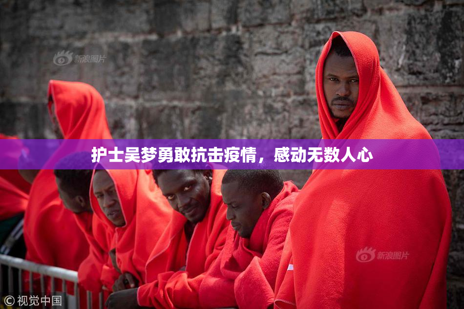 护士吴梦勇敢抗击疫情，感动无数人心
