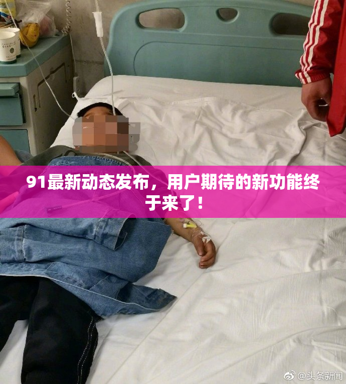 91最新动态发布，用户期待的新功能终于来了！