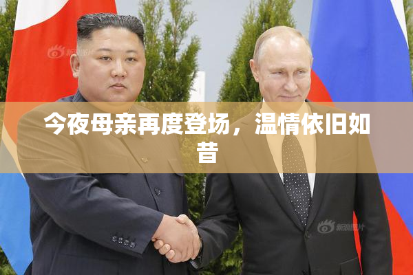 今夜母亲再度登场，温情依旧如昔