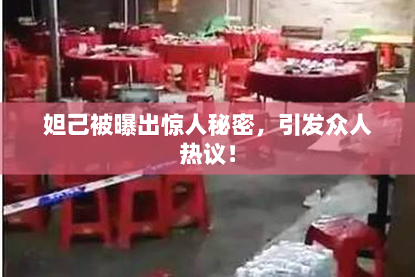 妲己被曝出惊人秘密，引发众人热议！