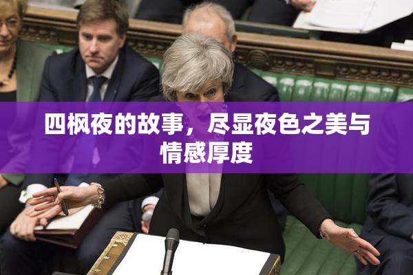 四枫夜的故事，尽显夜色之美与情感厚度