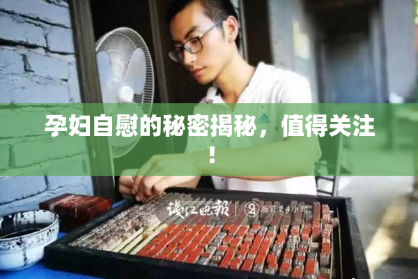 孕妇自慰的秘密揭秘，值得关注！