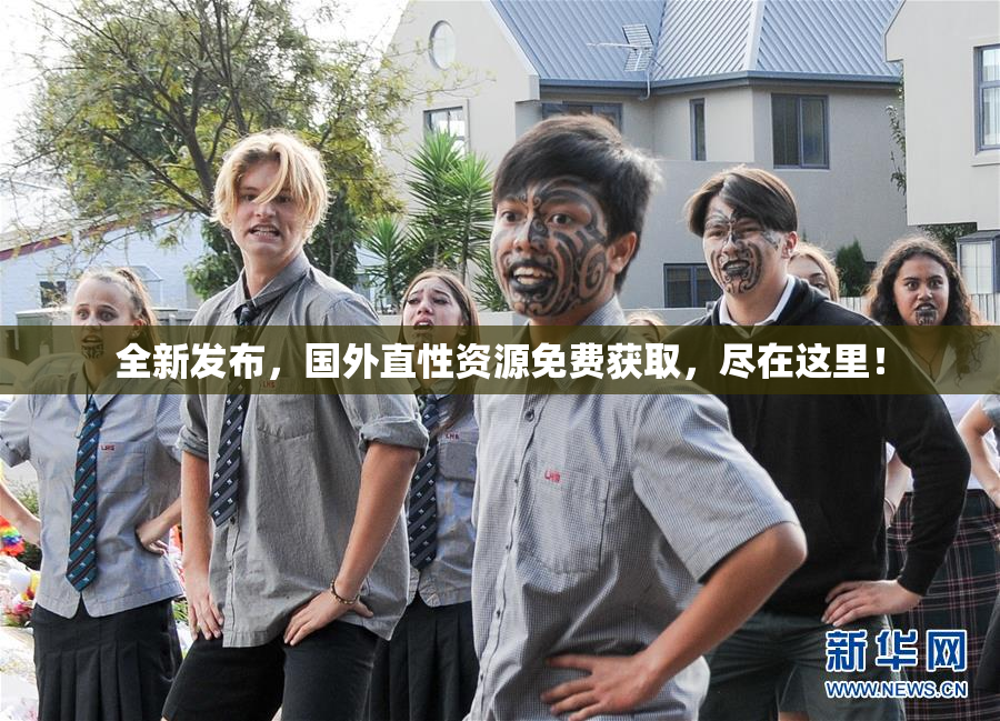 全新发布，国外直性资源免费获取，尽在这里！