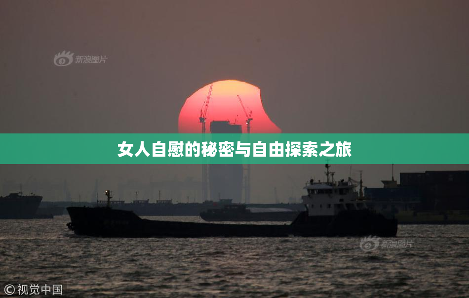 女人自慰的秘密与自由探索之旅