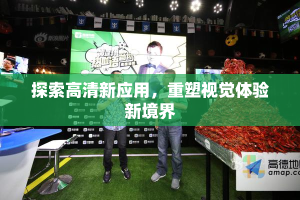 探索高清新应用，重塑视觉体验新境界