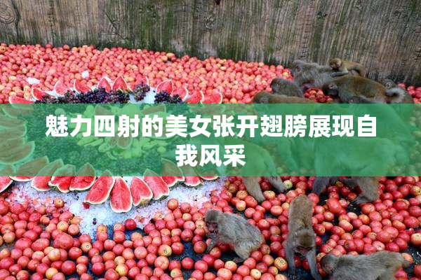 魅力四射的美女张开翅膀展现自我风采