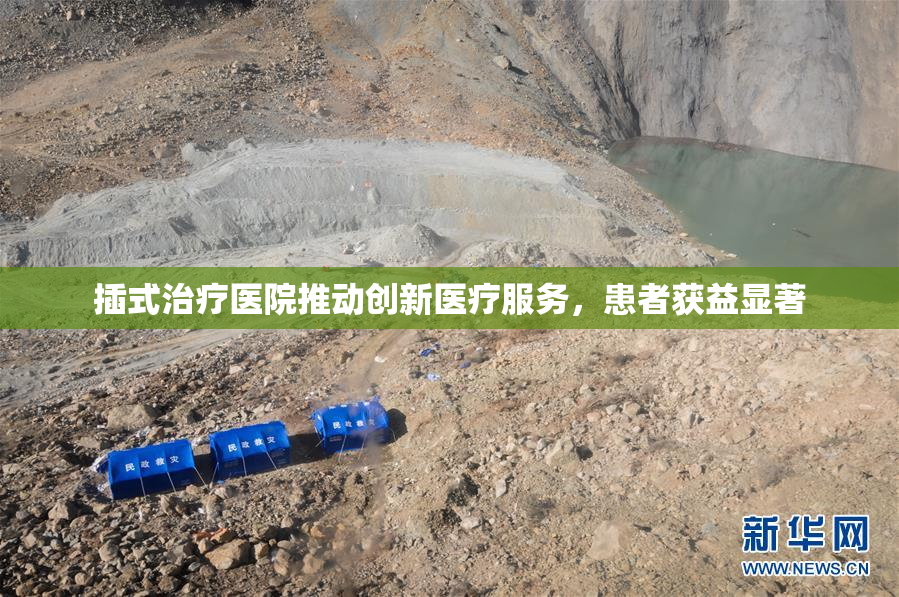 插式治疗医院推动创新医疗服务，患者获益显著