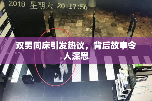 双男同床引发热议，背后故事令人深思