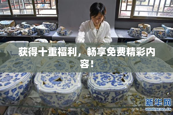 获得十重福利，畅享免费精彩内容！