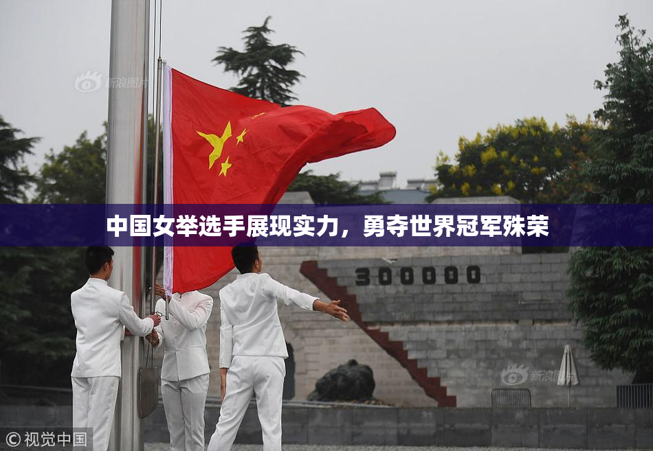 中国女举选手展现实力，勇夺世界冠军殊荣