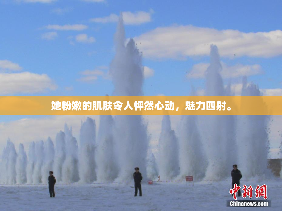 她粉嫩的肌肤令人怦然心动，魅力四射。