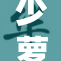 少萝国产品牌新产品发布，期待市场表现恢复潜力