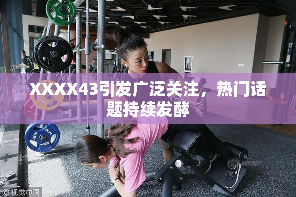 XXXX43引发广泛关注，热门话题持续发酵