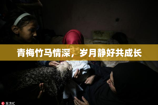 青梅竹马情深，岁月静好共成长