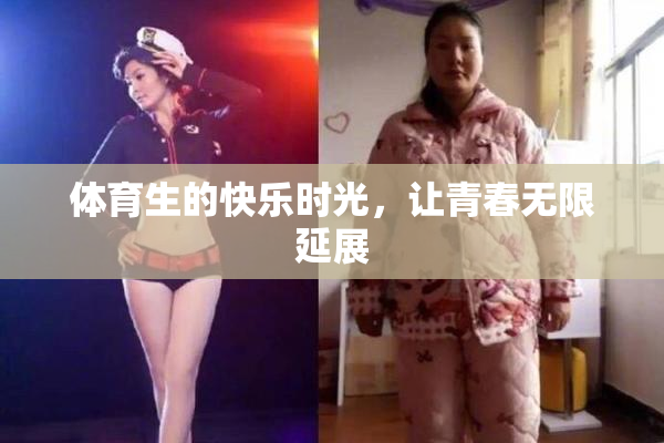 体育生的快乐时光，让青春无限延展