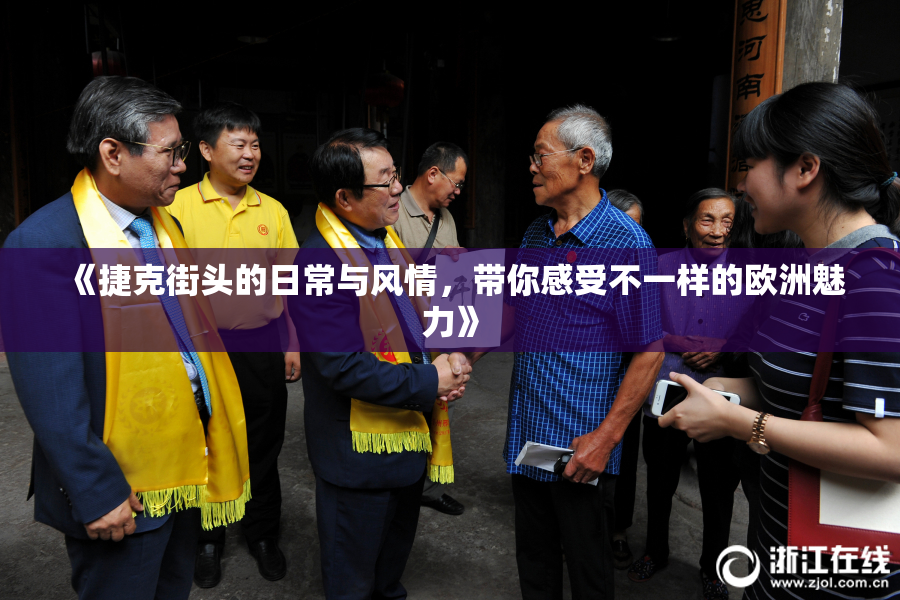 《捷克街头的日常与风情，带你感受不一样的欧洲魅力》