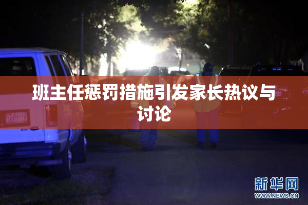 班主任惩罚措施引发家长热议与讨论