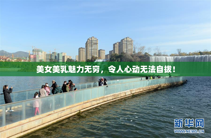 美女美乳魅力无穷，令人心动无法自拔！