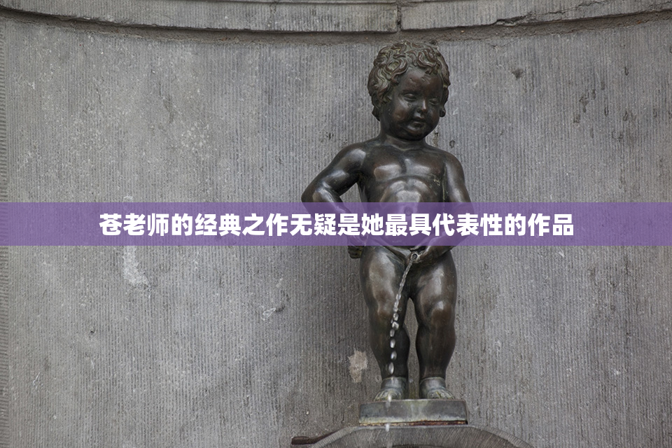 苍老师的经典之作无疑是她最具代表性的作品