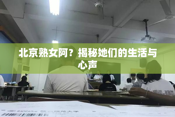 北京熟女阿？揭秘她们的生活与心声